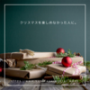 クリスマスを楽しめなかった人に。