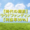 【時代の潮流】クラウドファンディング【利益率30％】