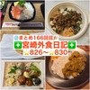 【🌐まとめ166回目🎉】🚩宮崎外食日記‼️⭐️826〜⭐️830❇️「テンカリー」❇️「水餃子と野菜とごはん Booza」❇️「ゲズンタイト」❇️「海鮮どんぶり専門店海鮮隊」❇️「テンカリー」