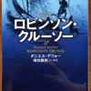 ダニエル・デフォー「ロビンソン・クルーソー（完訳版）」（中公文庫）-2　神は直接ロビンソンに現れ、ロビンソンは差別的な植民地経営にいそしむ