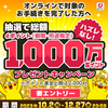 【10/2～12/27】（ドコモ）ドコモオンラインで対象の手続きを完了すると抽選で総額dポイント1000万ptプレゼントキャンペーン！