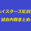 【横浜DeNA】ベイスターズ２０２１年紅白戦結果まとめ