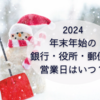 【2024】年末年始の銀行・役所・郵便局の営業日はいつ？