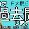 【17分で過去問】日大櫻丘高校・2020年度B日程／数学大問１