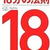 18分の法則