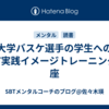大学バスケ選手の学生へのSBT実践イメージトレーニング講座