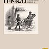 イザベラ・バードの日本紀行（イザベラ・バード著、時岡敬子訳）