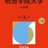明治学院大学赤本2026年度版発売中・明治学院大学過去問題集｜購入はこちらから