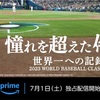 WBC野球日本代表ドキュメンタリー映画の動画配信がスタート☆