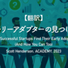 【翻訳】アーリーアダプターの見つけ方（Scott Henderson, ACADEMY, 2023）