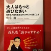 『大人はもっと遊びなさい』成毛眞