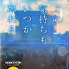 住野よる「この気持ちもいつか忘れる」読了〜「囚われの心」に真正面から挑んだ力作！　住野ワールドの新たな局面を見た〜