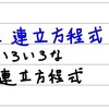 中2数学【連立方程式8】連立方程式の解き方⑥（いろいろな連立方程式）