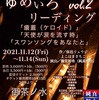 ゆめいろリーディングvol.2