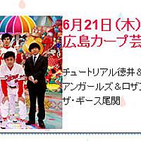 広島カープ芸人とは テレビの人気 最新記事を集めました はてな