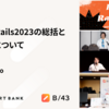 Kaigi on Rails2023の総括と技術広報について