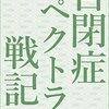 自閉症スペクトラム戦記、出版されました