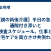 【親の術後介護】平日の急な通院付き添いと検査スケジュール。仕事と在宅ケアを両立させ共倒れを防ぐための知恵と公的制度