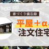 【家づくり備忘録】間取り公開！平屋＋αの注文住宅