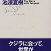 クジラが見る夢/池澤夏樹