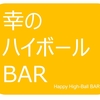 幸のハイボールBAR～世界一美味しいハイボールが飲めるウイスキー初心者のためのお店です～
