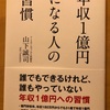 『年収一億円になる人の習慣』山下誠司