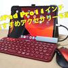 【これだけは欲しい新型iPad Pro11のアクセサリー】実際に使ってみたおすすめのアクセサリーをご紹介します！