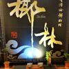 御影の中華「ヤーリン」でランチ