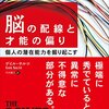 創造性豊かな脳の特異性を７つ紹介します！「脳の配線と才能の偏り」の感想