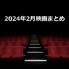 映画『2024年2月のまとめ』鑑賞作品一覧・感想