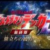 【感想】ウルトラマンデッカー 劇場版「最終章 旅立ちの彼方へ…」