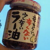 「辛いようで辛くない少し辛いラー油」実食篇
