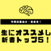 高校生にオススメしたい新書トップ5！ー学問の面白さ・意義を直球で伝えようー