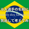 ブラジル人選手の名前について本気出して考えてみた ヴァンフォーレが好きだと叫びたい