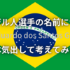 ブラジル人選手の名前について本気出して考えてみた