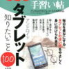 【書評】アンドロイドタブレットしりたいこと100（エディポック著）を読んで