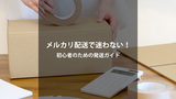メルカリの配送方法を徹底比較！初心者でも迷わない最適な発送ガイド【保存版】