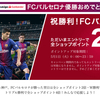 FCバルセロナ勝利（優勝決定！）で本日の楽天ポイントが2倍になります！