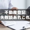 素人が自力で不動産登記変更したときの失敗談４つ