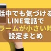 通話中でも気づける！line電話でアラームが小さい時の設定まとめ【2026年版】