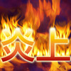 炎上