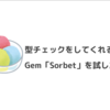 【Ruby】型チェックをしてくれるGem「 Sorbet 」を試してみた（Railsへ導入〜動作確認まで）