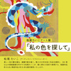 松尾たいこアート展　開催のお知らせ