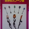 「燕市産業史料館展覧会　第40回記念特別展　世界のスプーン展」図録（同企画展はその後も開催されており、この回は初回）再読