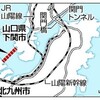  関門３本目のルート「彦島―小倉北」で最終調整（YOMIURI ONLINE）