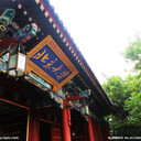 北京滞在日記