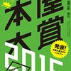 本屋大賞2015 - 納得の1位