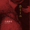 『カミーユ』刊行記念　大森静佳×林和清トークイベント「短歌をよむ、映画をかたる」 