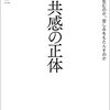 山竹伸二 著『共感の正体』より。共感の本質観取を試みる。