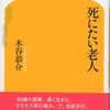 「死にたい老人」（木谷恭介、幻冬舎新書’11.9.30）を読んで、自死について考える